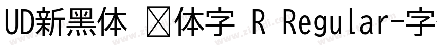 UD新黑体 简体字 R Regular字体转换